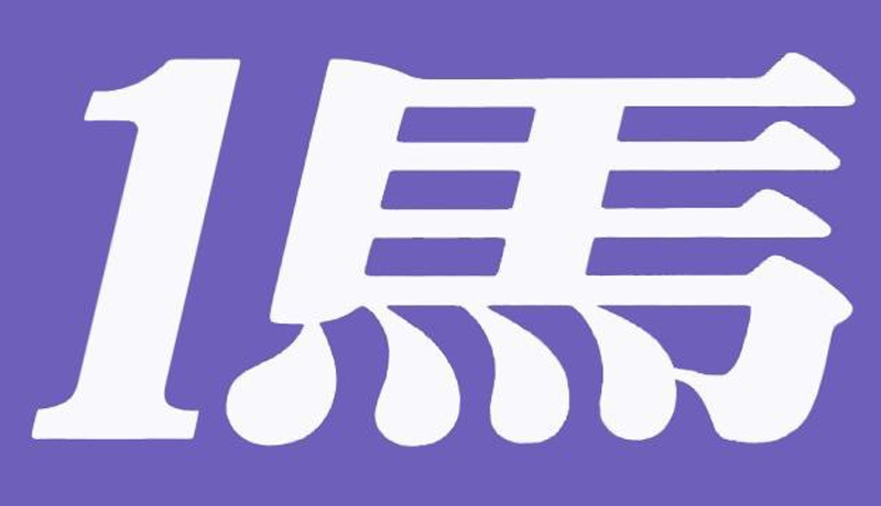 １馬（いちうま）